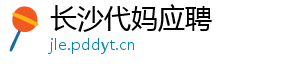 长沙代妈应聘	